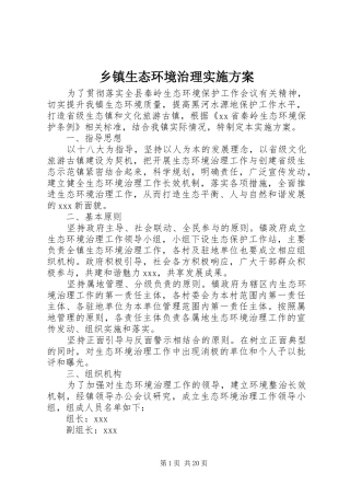 乡镇生态环境治理方案