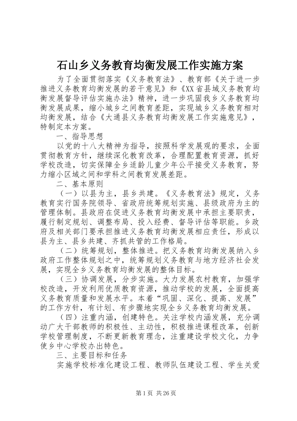 石山乡义务教育均衡发展工作方案_第1页