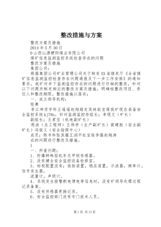 整改措施与实施方案