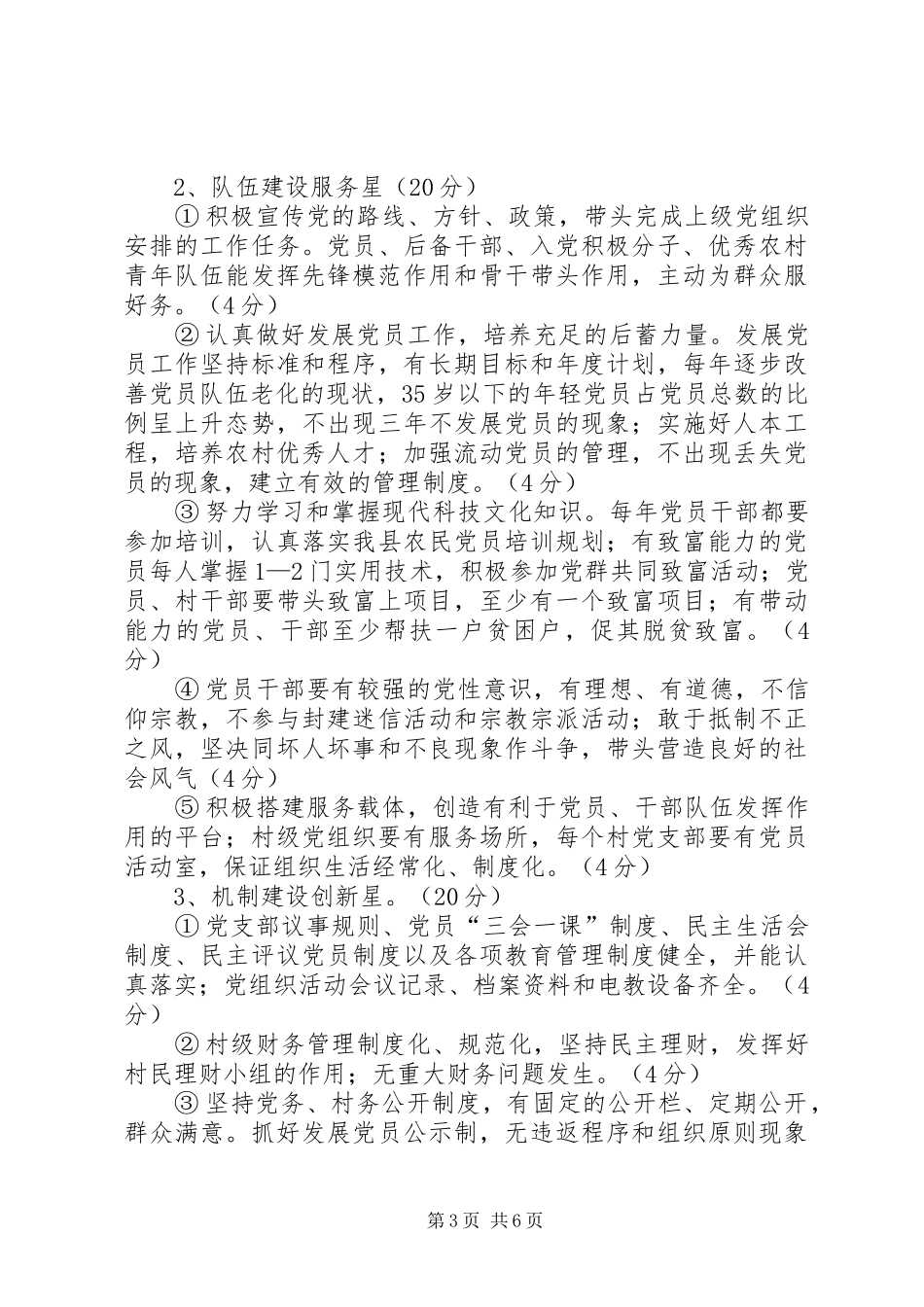 金星满族乡村党支部达标创优升级星级创建活动方案_第3页