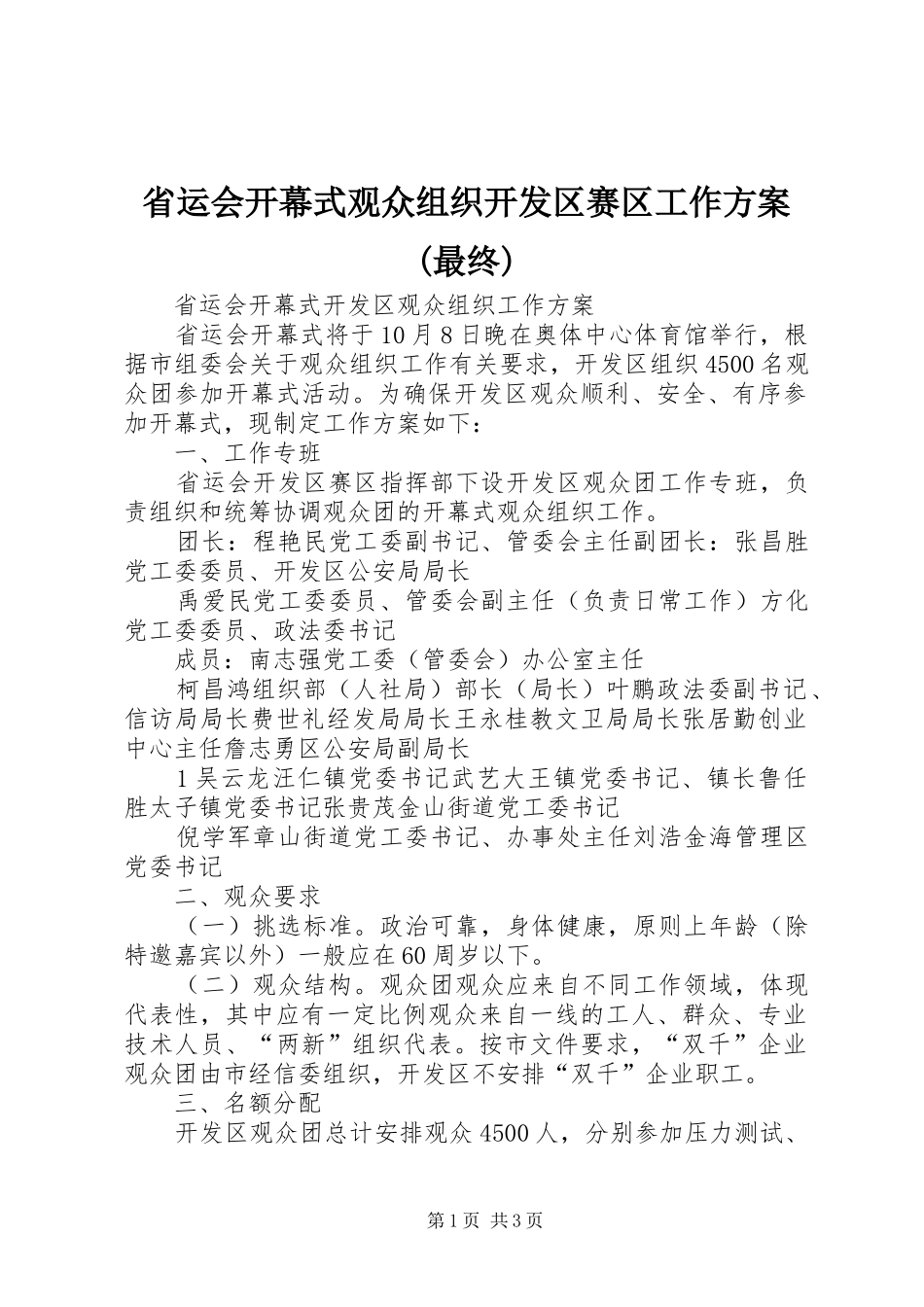 省运会开幕式观众组织开发区赛区工作实施方案(最终)_第1页