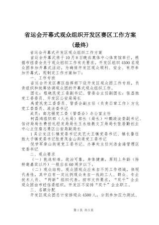 省运会开幕式观众组织开发区赛区工作实施方案(最终)
