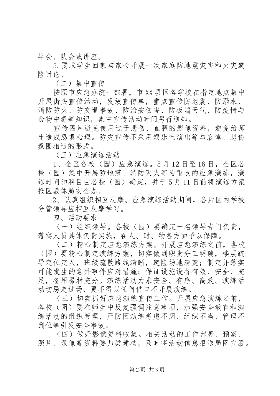 教体系统防灾减灾工作实施方案_第2页
