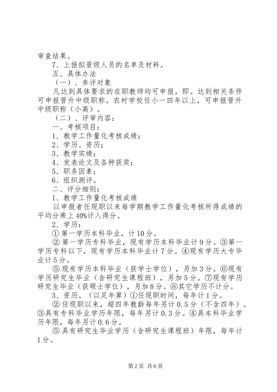 学校职称评审实施方案_第2页