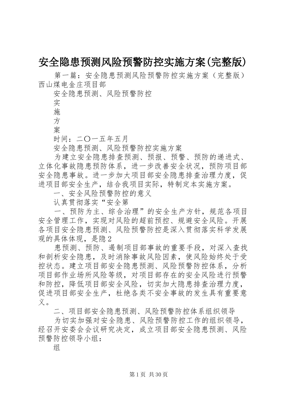 安全隐患预测风险预警防控方案(完整版)_第1页
