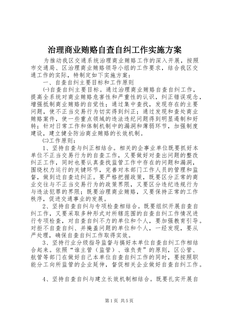 治理商业贿赂自查自纠工作方案_第1页