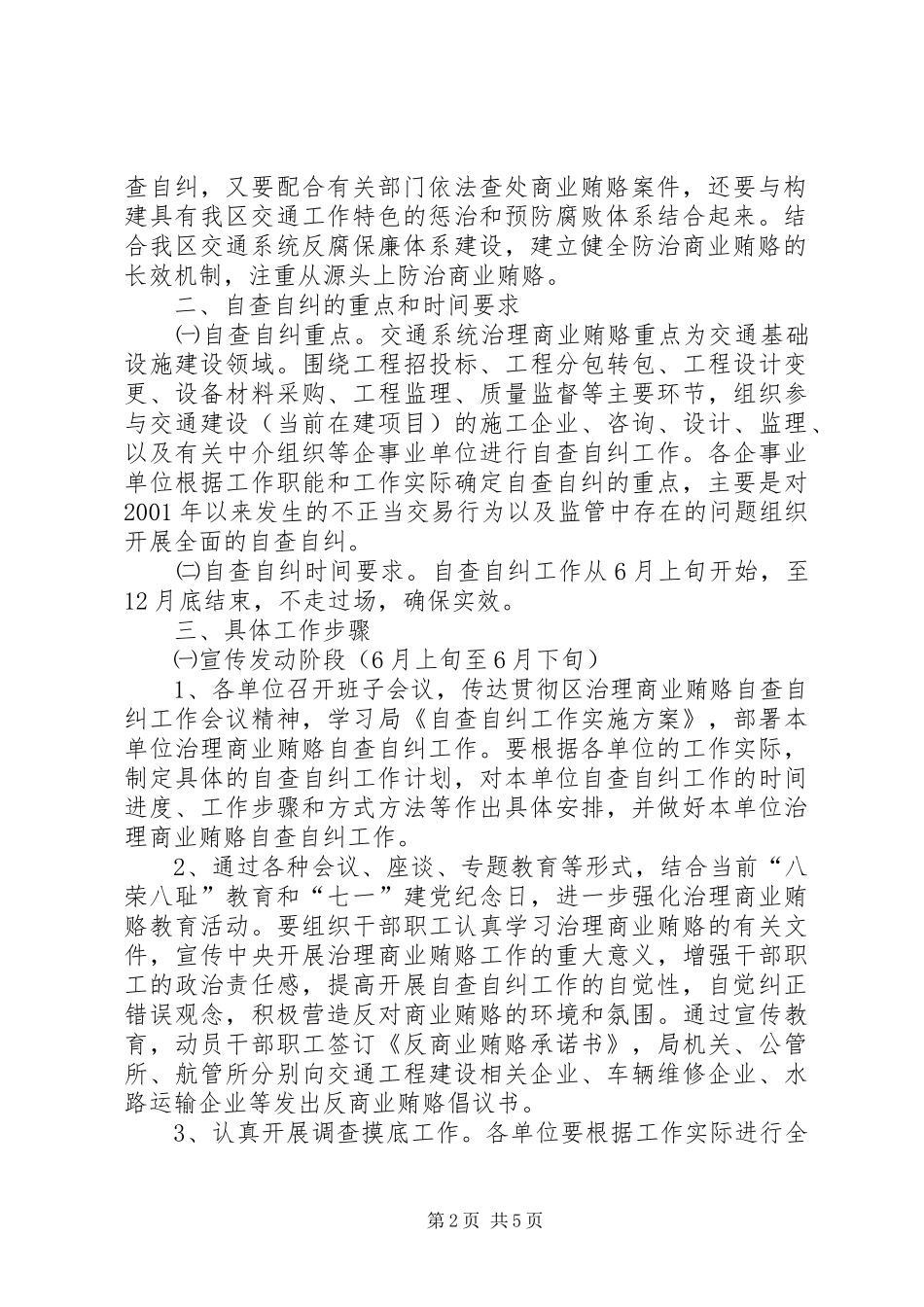 治理商业贿赂自查自纠工作方案_第2页