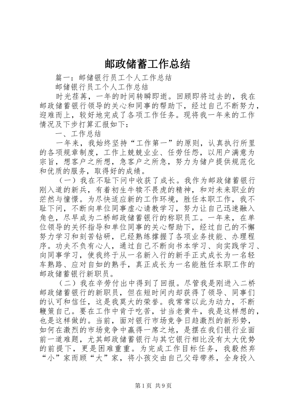 邮政储蓄工作总结_第1页