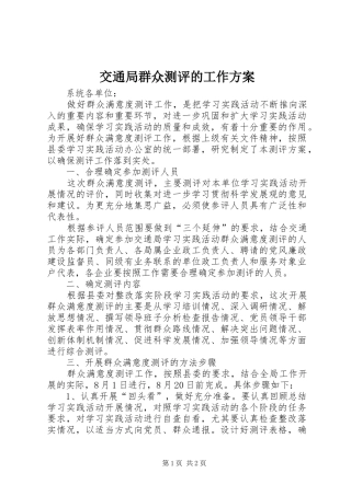 交通局群众测评的工作实施方案