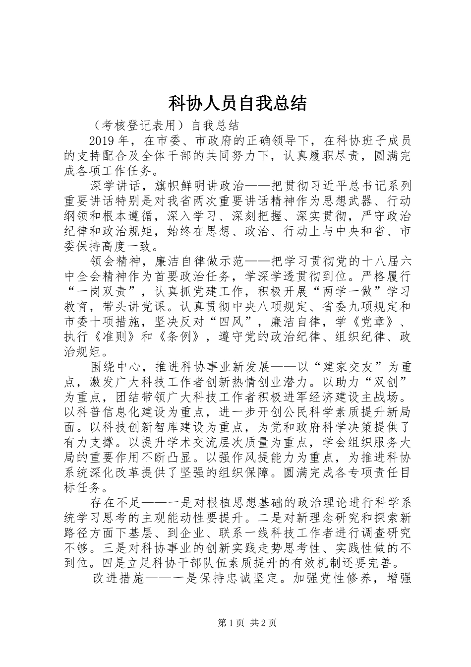 科协人员自我总结_第1页