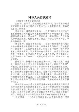 科协人员自我总结