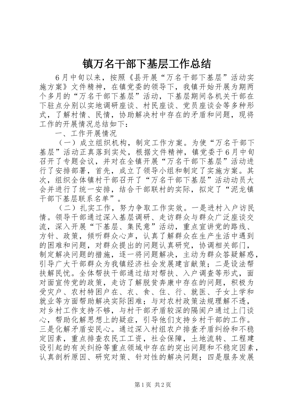镇万名干部下基层工作总结_第1页