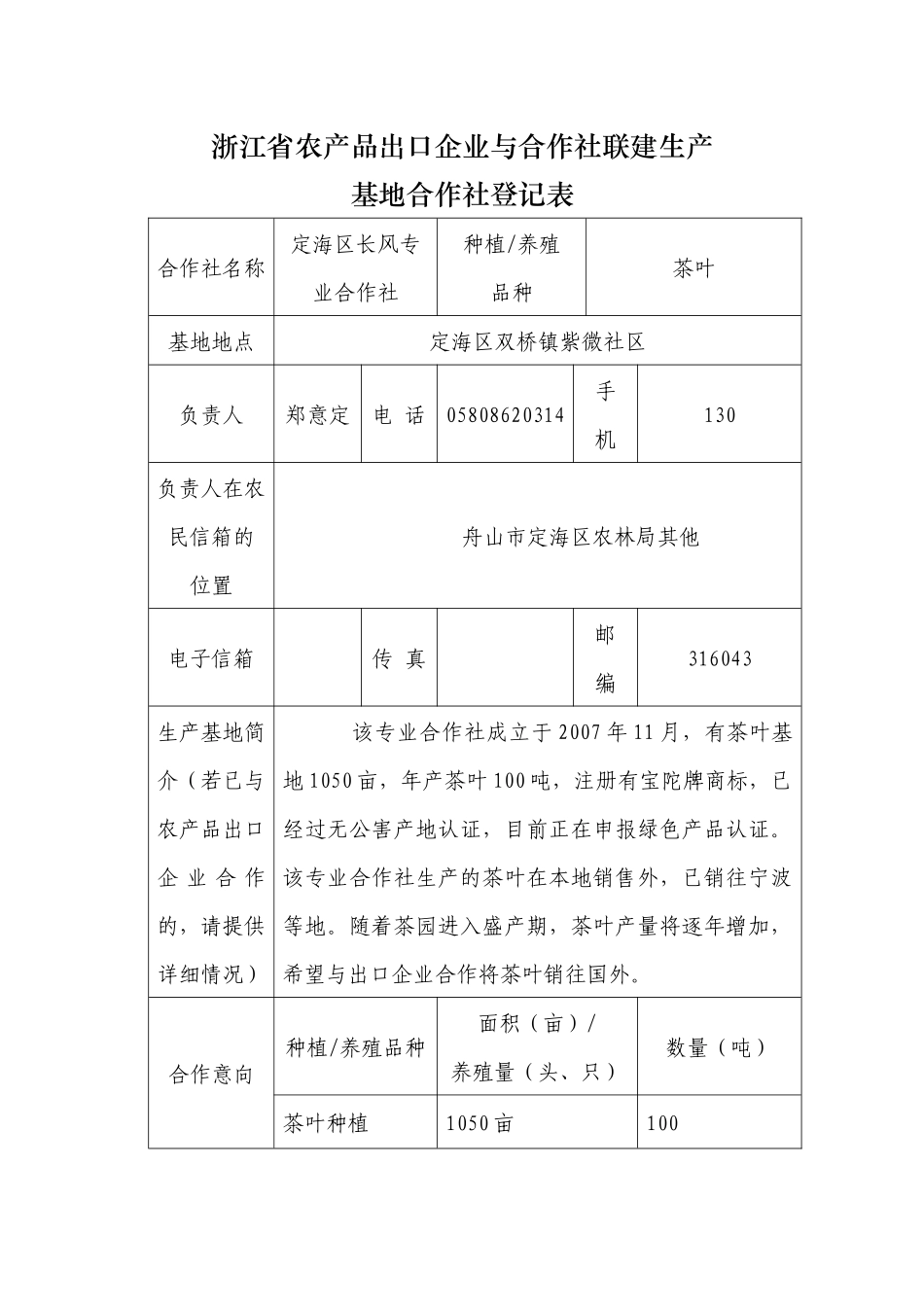 某省农产品出口企业与合作社联建生产登记表_第1页