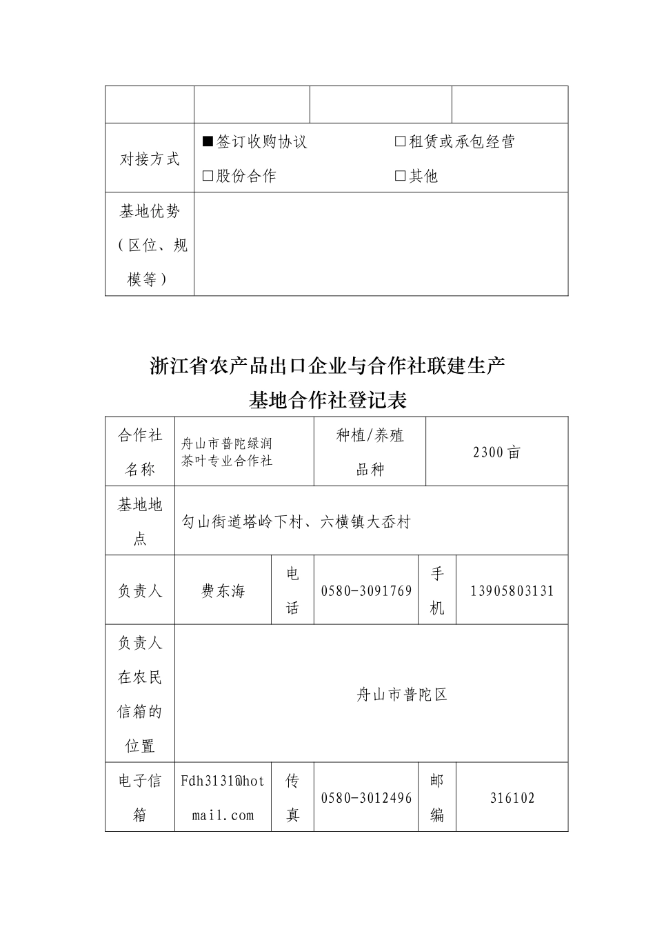 某省农产品出口企业与合作社联建生产登记表_第2页