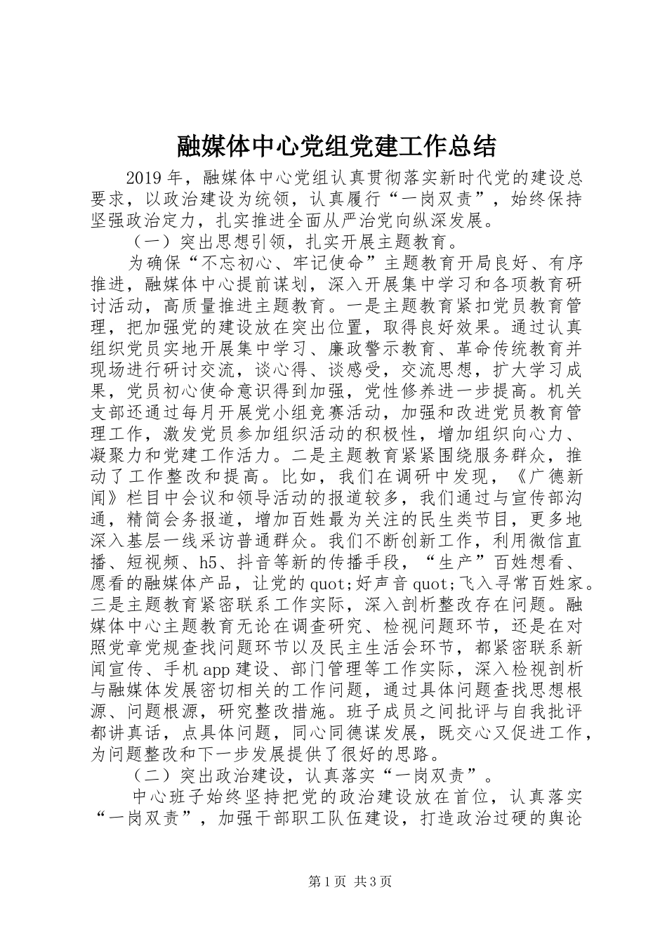 融媒体中心党组党建工作总结_第1页
