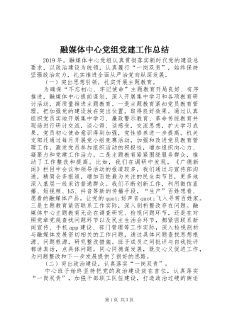 融媒体中心党组党建工作总结