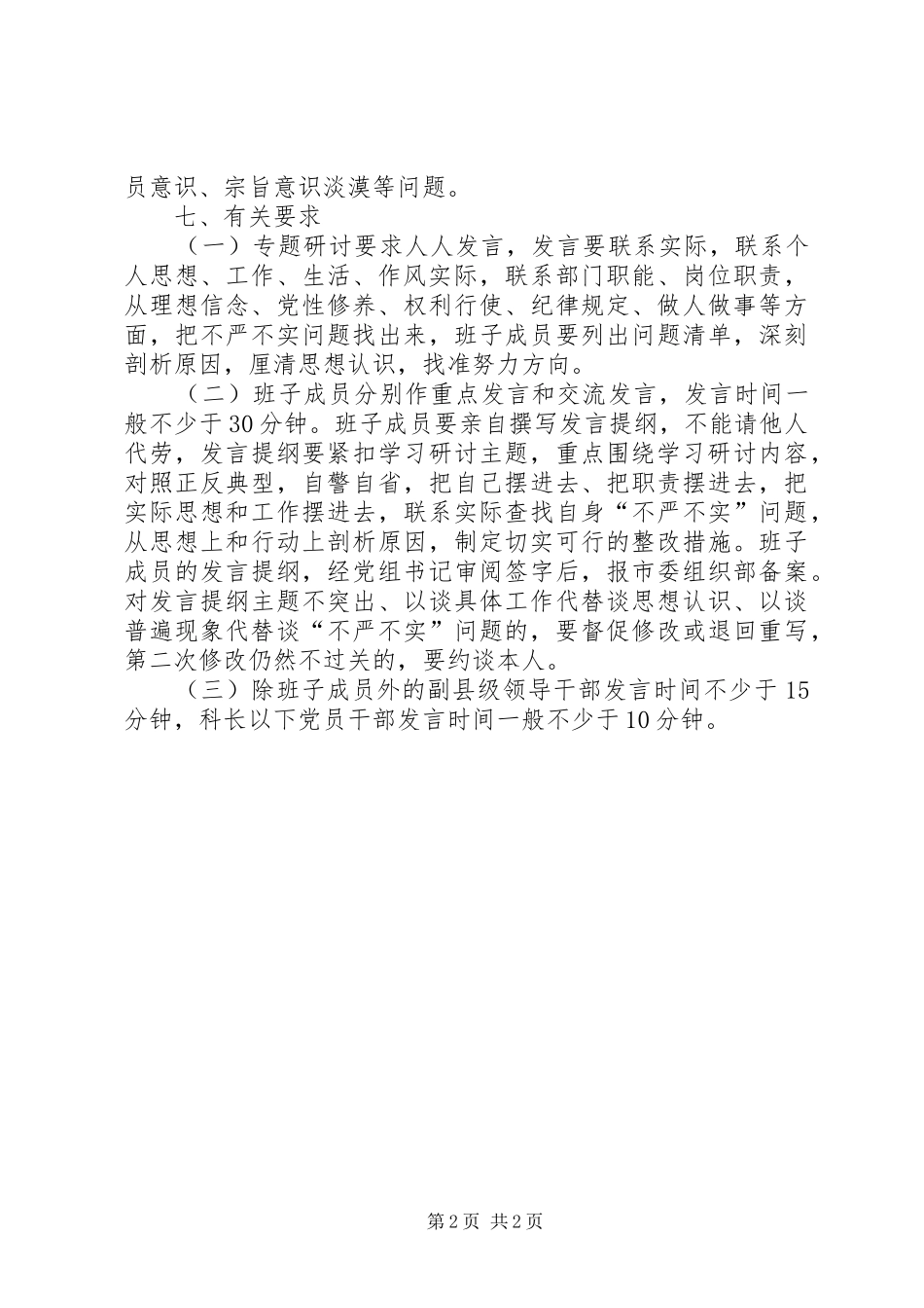 商务局三严三实第一个专题学习研讨工作方案_第2页