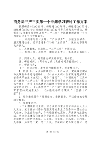 商务局三严三实第一个专题学习研讨工作方案