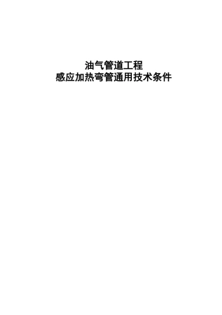 CDP-S-OGP-PL-016-XXXX-2油气管道工程感应加热弯管通用技术条222件