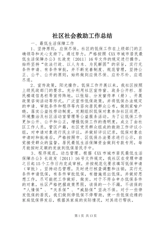 社区社会救助工作总结