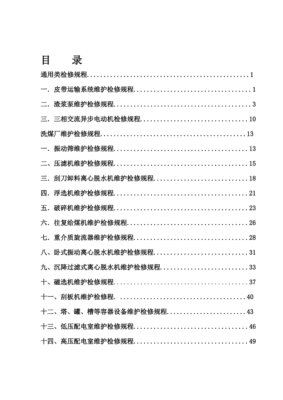 洗煤厂机电车间安全维护检修规程_第2页