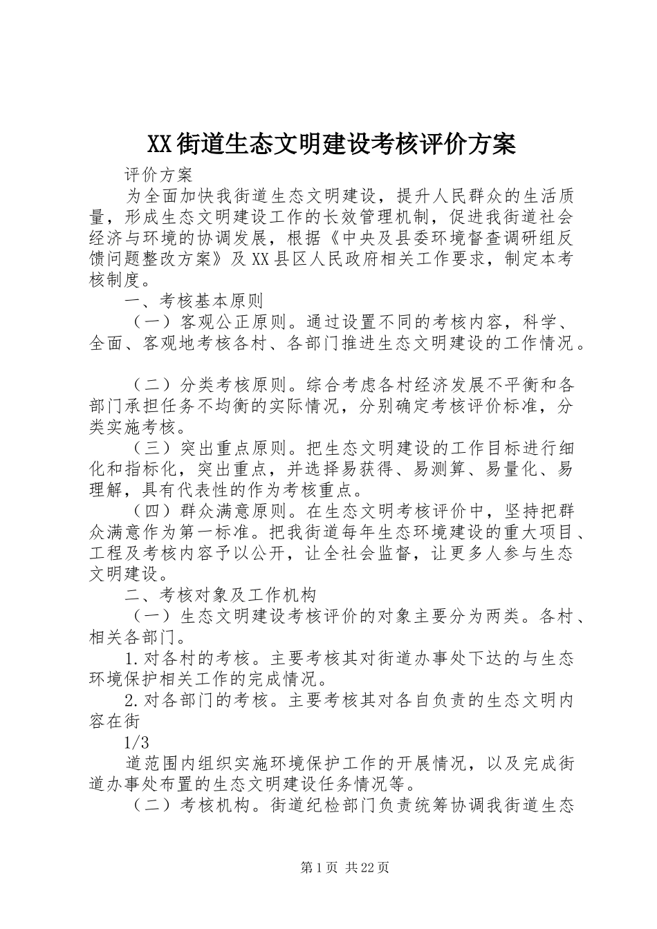 XX街道生态文明建设考核评价实施方案_第1页