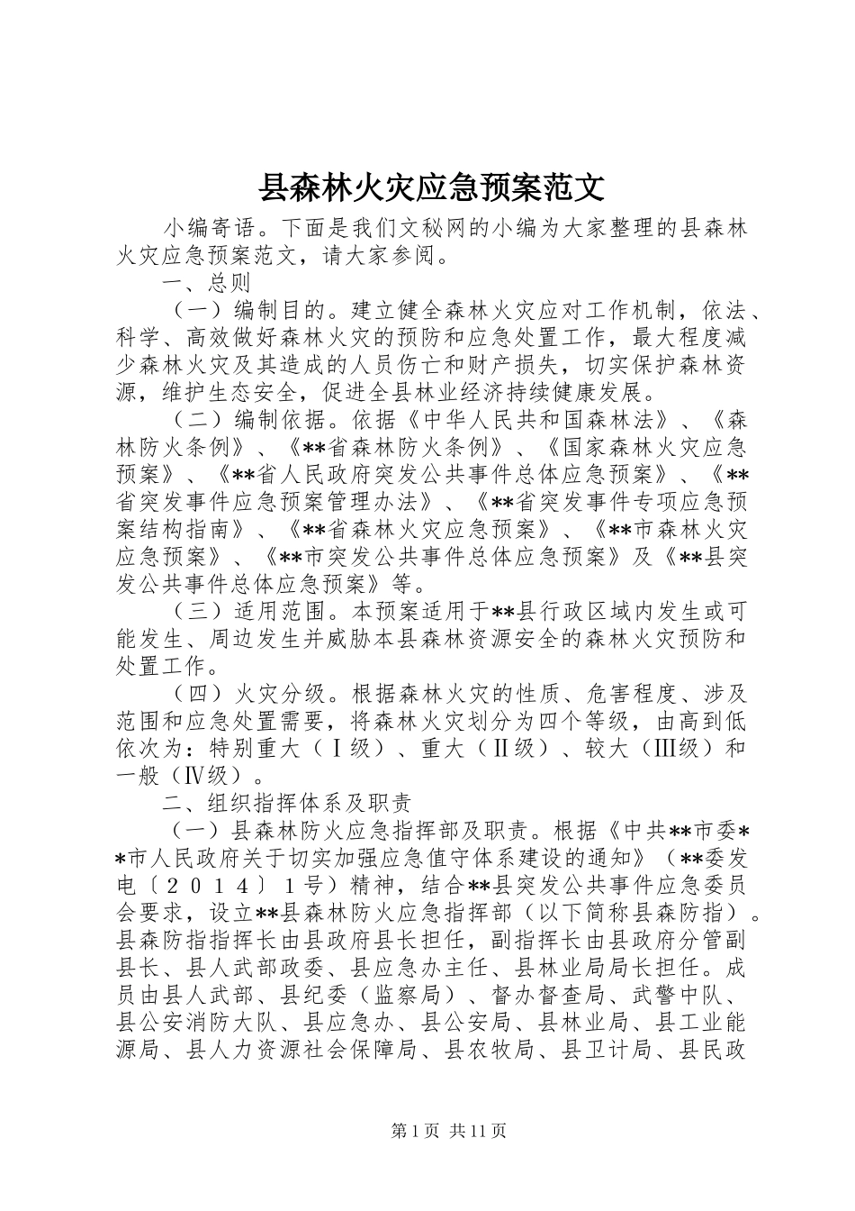 县森林火灾应急处置预案范文_第1页
