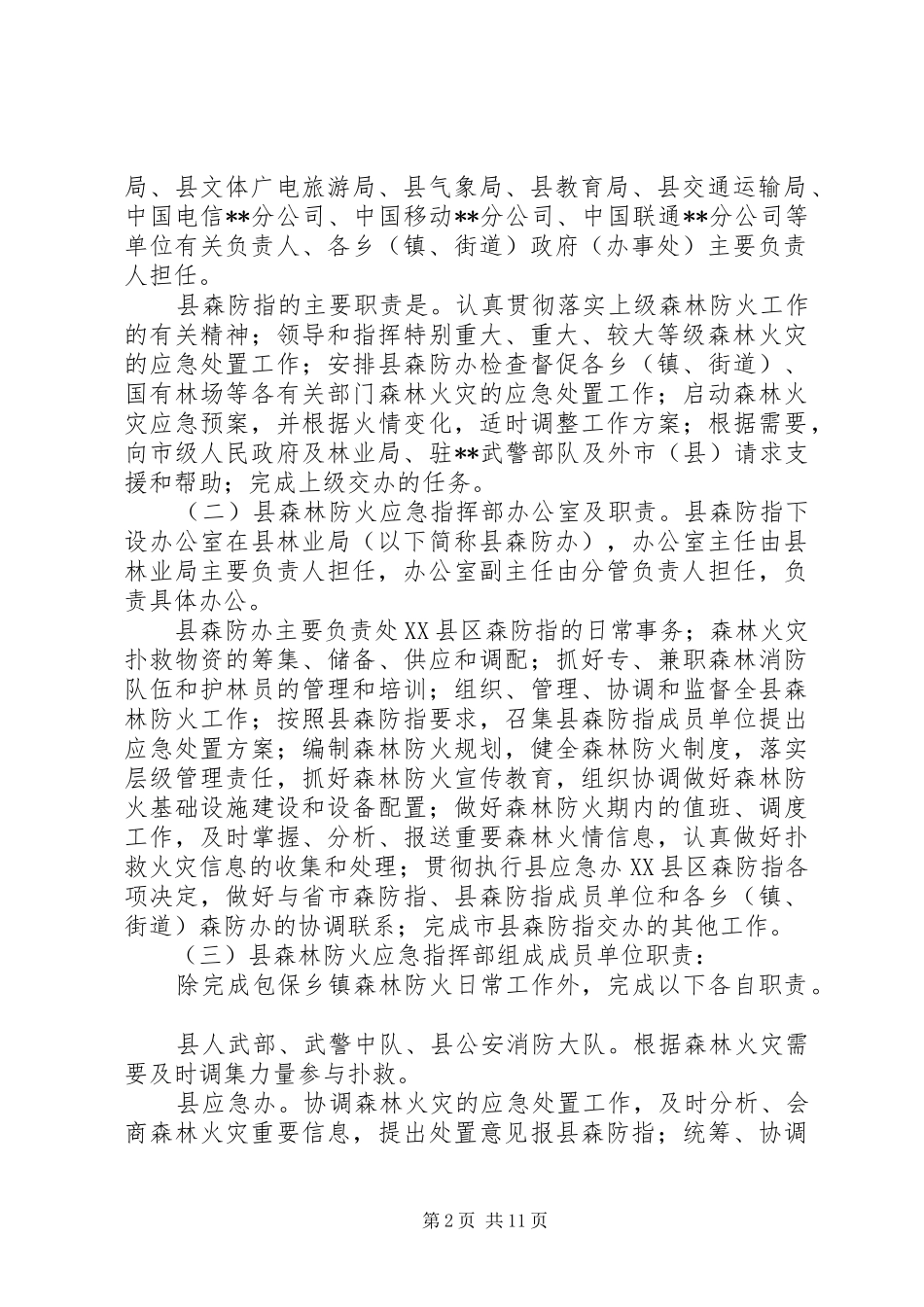 县森林火灾应急处置预案范文_第2页