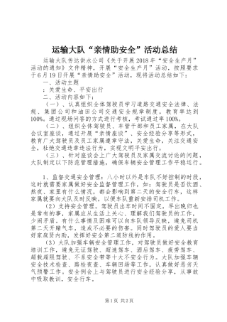 运输大队“亲情助安全”活动总结