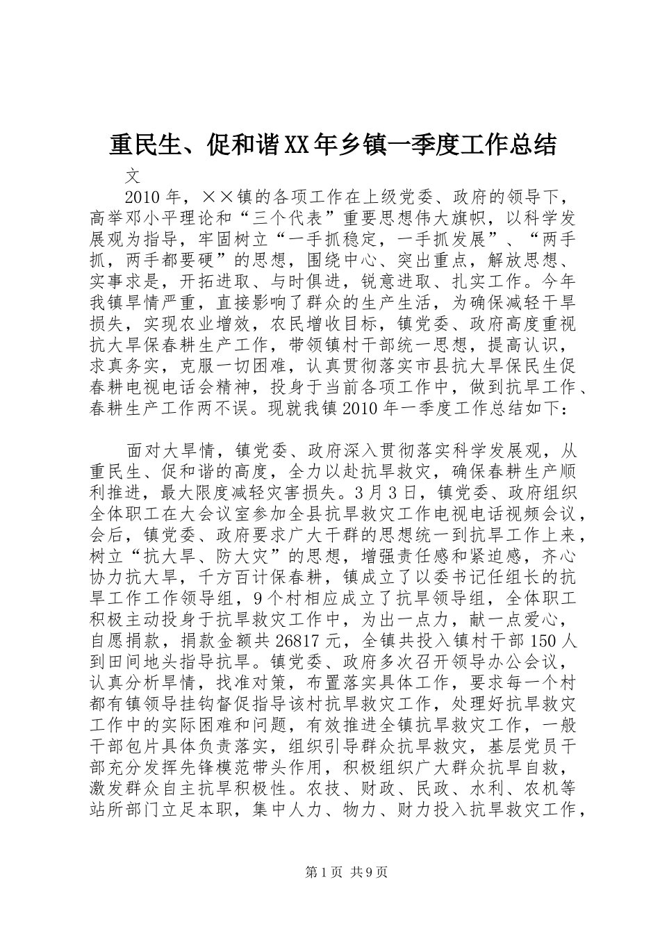 重民生、促和谐XX年乡镇一季度工作总结_第1页