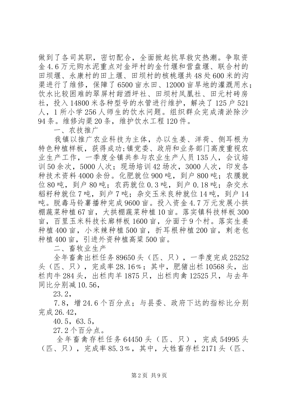 重民生、促和谐XX年乡镇一季度工作总结_第2页