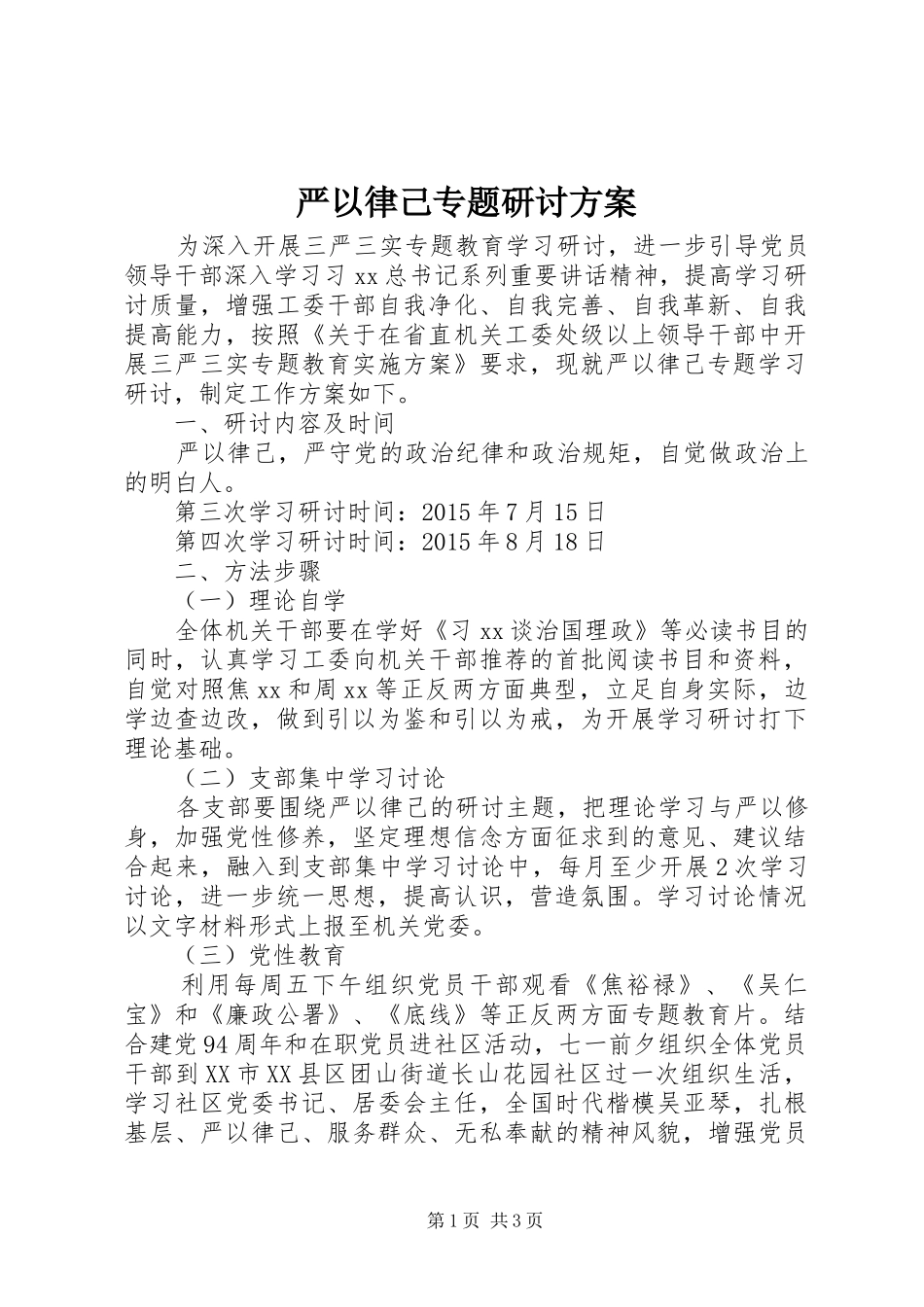 严以律己专题研讨实施方案_第1页