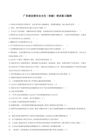 广东省注册安全主任(初级)培训复习提纲