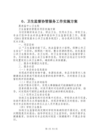 卫生监督协管服务工作方案 ()