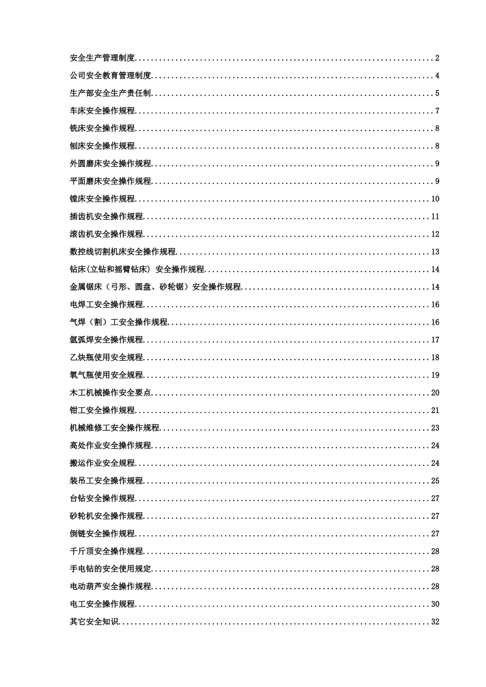某机电技术工程公司安全生产制度及操作规程_第2页