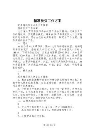 精准扶贫工作实施方案