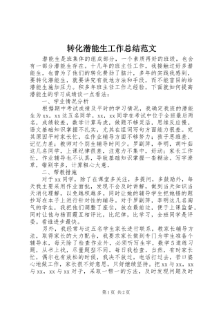 转化潜能生工作总结范文