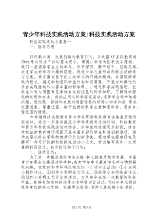 青少年科技实践活动方案-科技实践活动方案