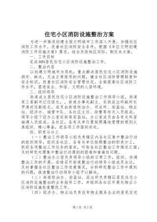 住宅小区消防设施整治实施方案