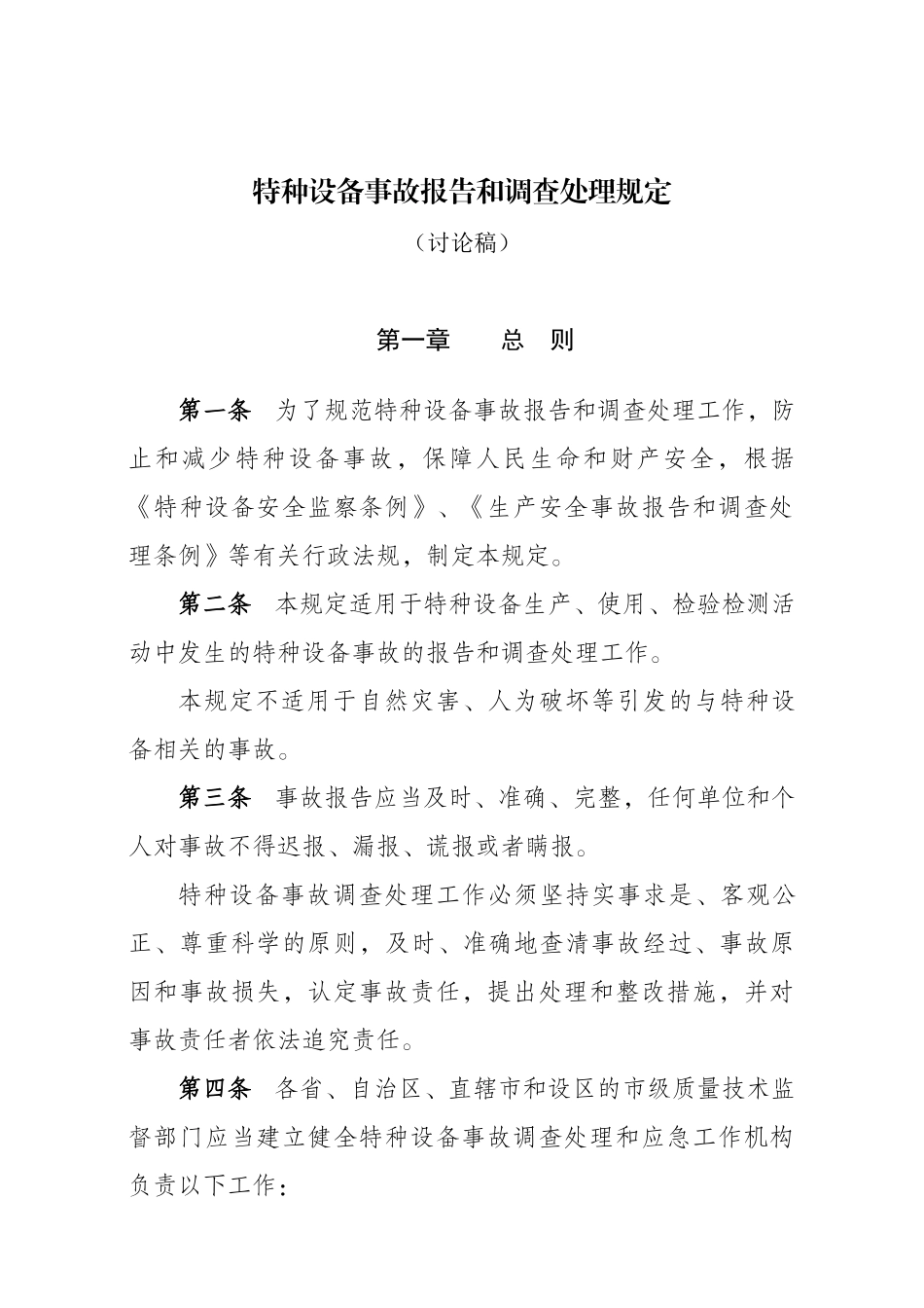 锅炉压力管道和特种设备事故处理规定（征求意见稿）_第1页