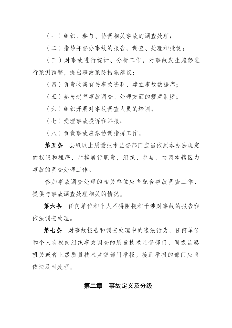 锅炉压力管道和特种设备事故处理规定（征求意见稿）_第2页