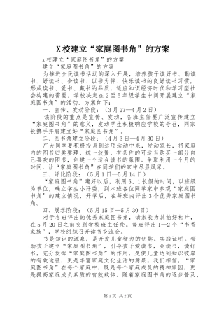 X校建立“家庭图书角”的实施方案