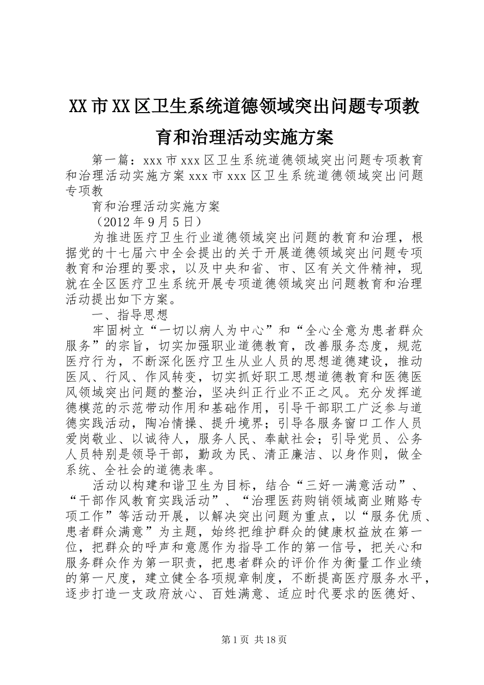 XX市XX区卫生系统道德领域突出问题专项教育和治理活动方案_第1页