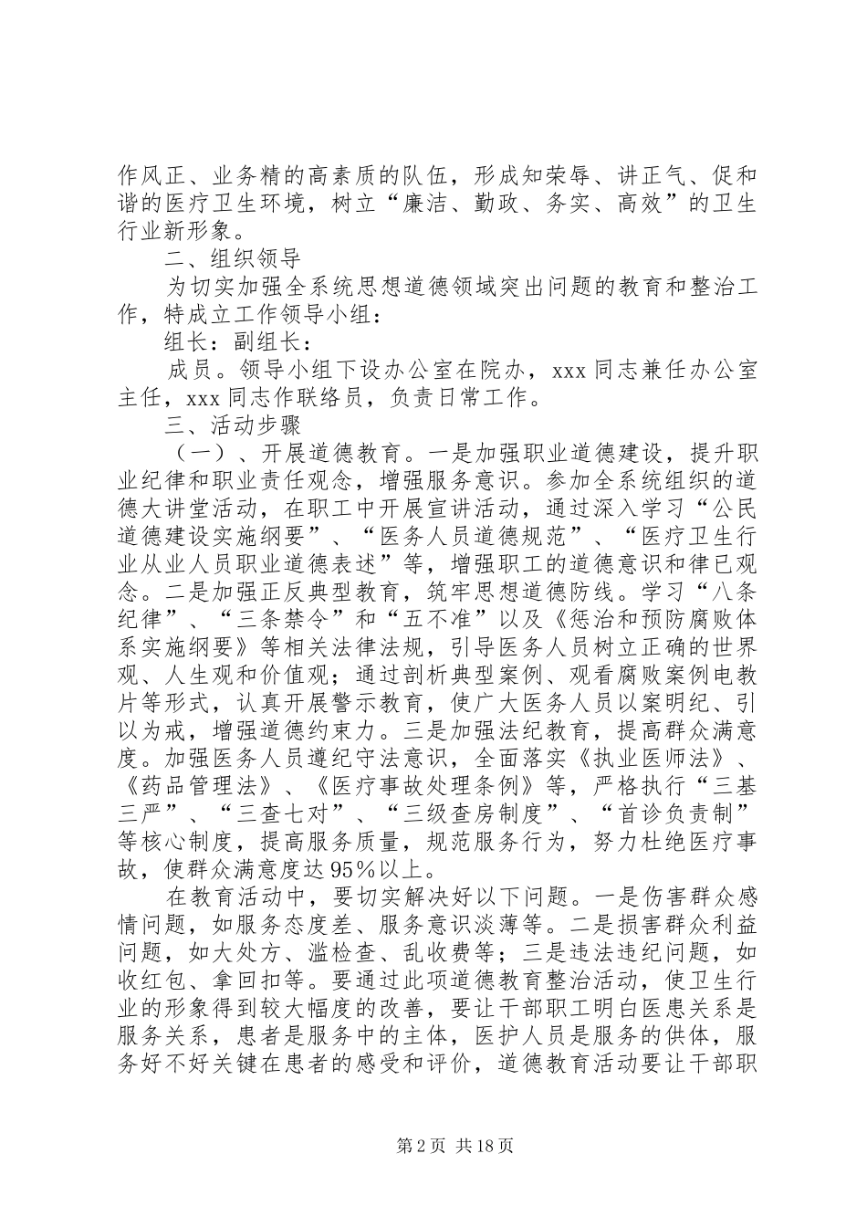 XX市XX区卫生系统道德领域突出问题专项教育和治理活动方案_第2页