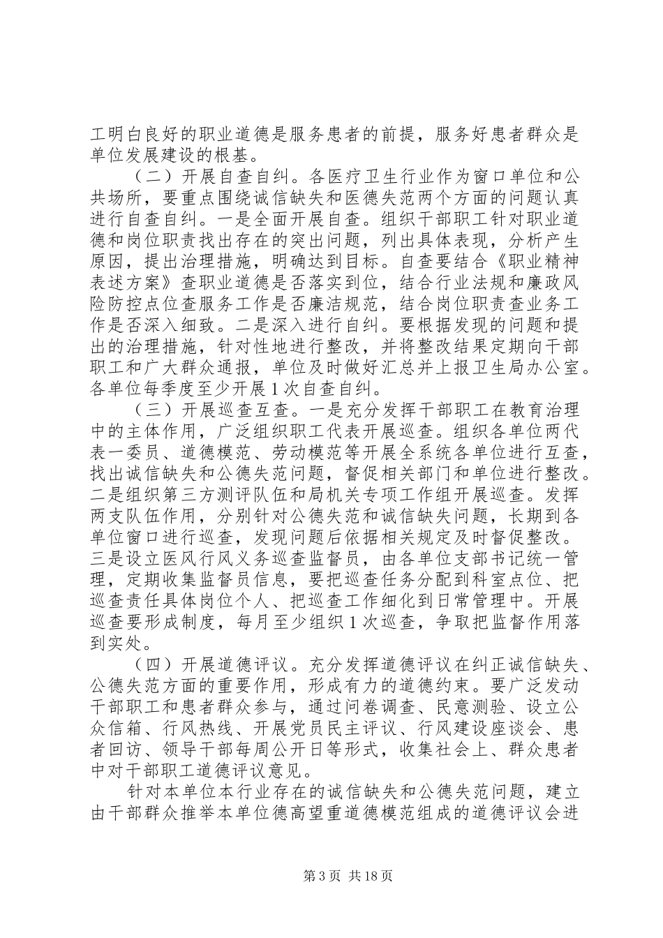 XX市XX区卫生系统道德领域突出问题专项教育和治理活动方案_第3页