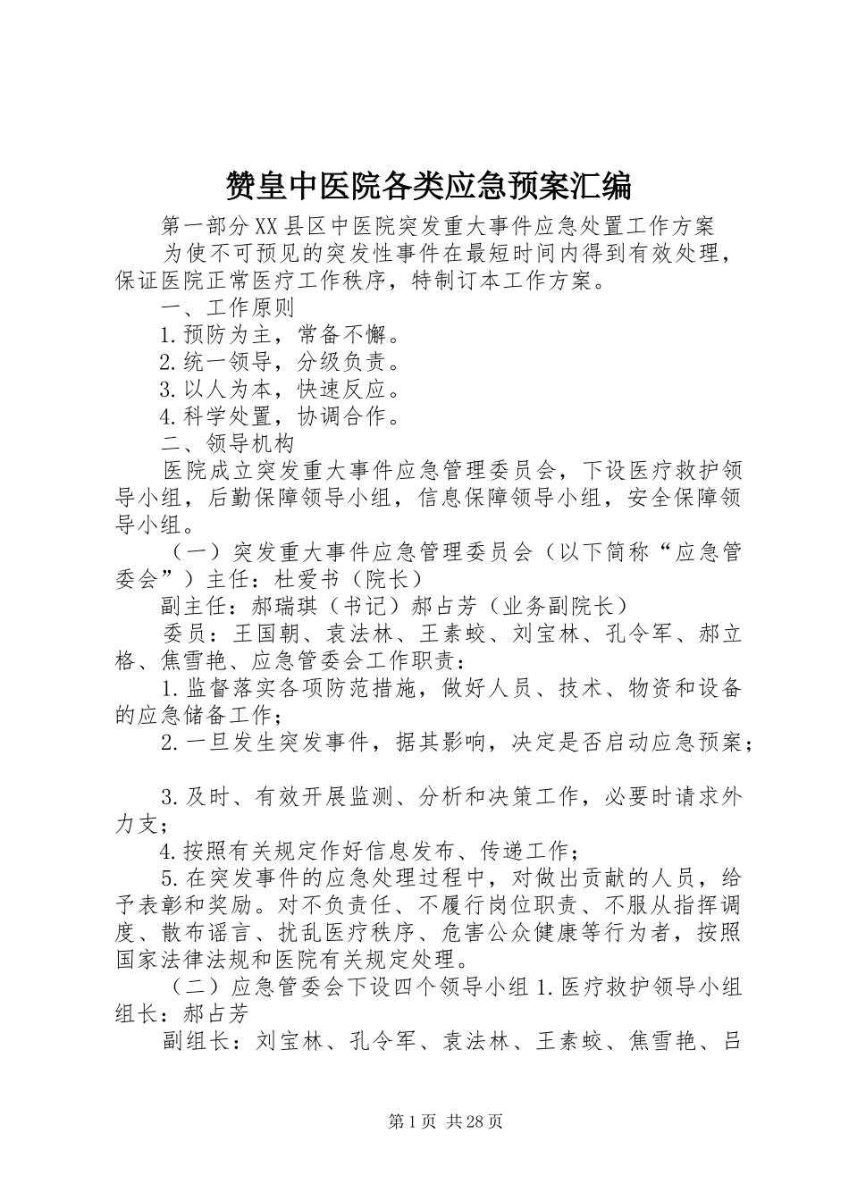 赞皇中医院各类应急处置预案汇编_第1页