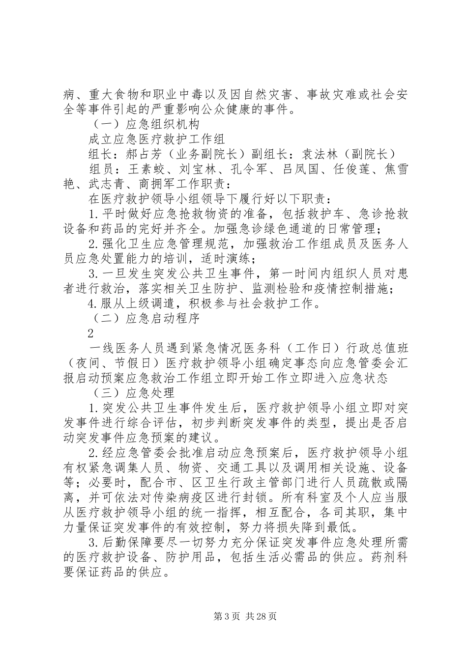赞皇中医院各类应急处置预案汇编_第3页