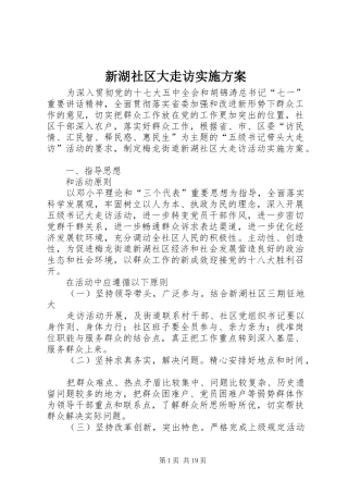 新湖社区大走访方案