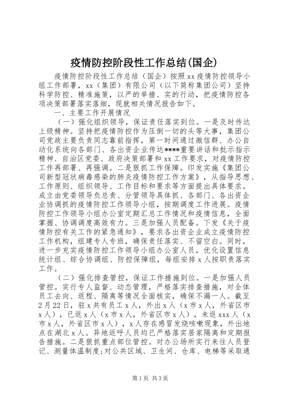 疫情防控阶段性工作总结(国企)_第1页