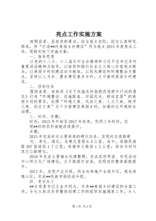 亮点工作实施方案